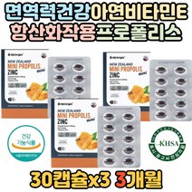 시니어 기관지 건강 영영제 비타민E 프로폴리스 아연 면역력 높이는 영양제 여성 남성 꿀벌 홈쇼핑 방송 중년 어린이 아이 40대 50대 60대 뉴질랜드 미니 캡슐 목넘김 쉬운 좋은