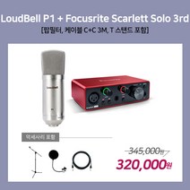 [홈레코딩팩 2-2] LoudBell P1 / Focusrite Scarlett Solo[3세대] [악세사리포함 / 스탠드 MK-116], P1 / Solo 3rd [MK-116]