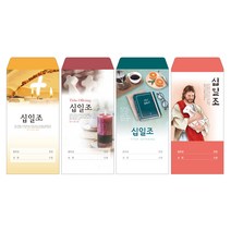 성심아트 / 교회 일회용 헌금 봉투 십일조헌금 / 십일조 4종 1속(100매), 1속 100매, 십일조-1027