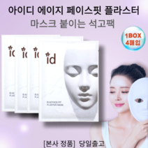 [본사정품] 아이디 에이지 페이스핏 플라스터 마스크 붙이는 석고팩 1BOX(4개입) 1주1팩 모공타이트닝 리프팅 쿨링 보습, 1박스, 4매