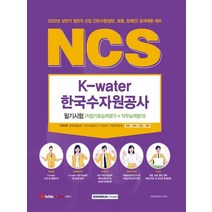 서원각 2022 NCS 한국수자원공사 필기시험, 없음