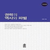 [개똥이네][중고-상] 권력의 역사와 파벌