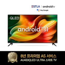 8년AS보장 이스트라 43인치 AU433QLED 안드로이드11 OS탑재 고성능 퀀텀닷 스마트TV 가성비 중소기업TV, 스탠드형(택배수령)