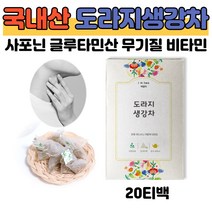 국내산 도라지 생강 차 티백 20개 사포닌 무기질 섬유질 글루타민산 알라신 비타민 철분 칼슘 목이간질간질 목관리방법 안티에이징 손님접대 수험생 성악가 목컨디션 관리 돌답례품