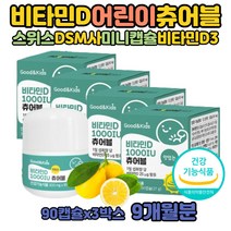 비타민D부족 수치 아기 비타민디 젤리 비타민D1000IU 복용법 츄어블 비타민D31000 효능 어린이 권장량 씹어먹는 비타민 칼슘인 흡수잘되는 DSM 활성형 고용량 QUALI-D 스위스산비타민D 하루섭취량