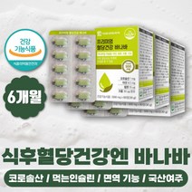 혈당낮추는법 바나바추출물 바나나잎 바나바잎 추출물 영양제 혈당케어 바나바리프 코로솔산 바나바 공복 식후 혈당수치 높은혈당 바나나잎 당료 바나바 약 6개월 혈당낮추는