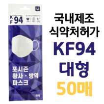 포시즌 황사 방역 마스크 대형 KF94 성인용, 1개, 50개, 흰색