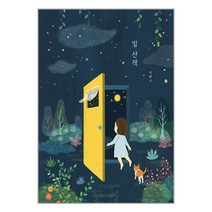 밤 산책 / 노란상상서적 도서 책 | SPEED배송 | 안전포장 | 사은품 | (전1권)