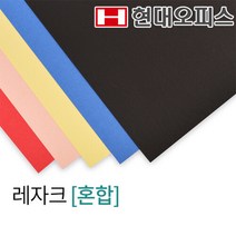 [현대오피스] 종이표지 레자크(혼합)100매입(5색)제본표지 북커버 레자크지