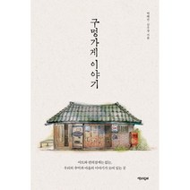 구멍가게 이야기 1 (큰글자도서) : 마트와 편의점에는 없는 우리의 추억과 마을의 이야기가 모여 있는 곳, 박혜진,심우장 공저, 책과함께