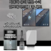 차량 유리 급속 수리액 차 유리 복원 돌빵 기스 흠집 제거자동차 유리 복원 헤드라이트복원 차유리복원 유리 크랙 복구 세트, 유리 크랙 복구 세트20ml*3