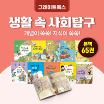 [도서대여] 스마트 생활 속 사회탐구 그레이트북스 사회동화 7세-11세, 전체 대여 100일