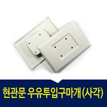 게이트아이 주키 MS901 무타공 방화문 도어락 시공, 우유투입구마개(사각)