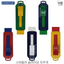 스테들러 슬라이딩 지우개, 초록/노랑
