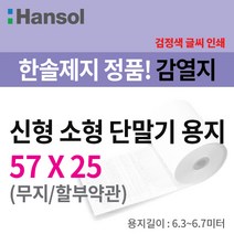 한솔제지 친환경용지 소형 PDA용지 57x25, 10롤, 57x25 약관