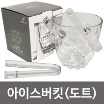 아트 퓨어 아이스버킷(도트) 얼음통 얼음보관 버켓