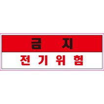 금지 전기위험 스티커 OR 미끄럼방지 OR 포맥스 표지판