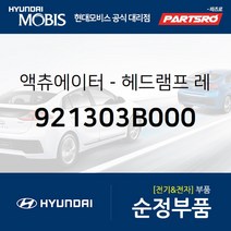액츄에이터-헤드램프 레벨링 이큅먼트 (921303B000) 에쿠스 뉴 에쿠스