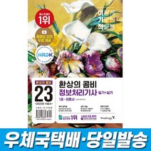 2023 이기적 정보처리기사 필기+실기 환상의 콤비 영진닷컴, 스프링(2권)4000원추가