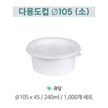 다용도컵 105파이 뚜껑포함 소 1000개, 1개
