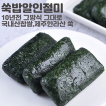 미동미서 밥알 쑥인절미 1상자(12개입) 배송당일제조 발송 국내산 찹쌀 올해 4월부터 캔 제주 한라산 쑥떡 100%, 크라프트박스+흑임자깨추가