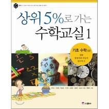 상위 5%로 가는 수학교실 1 : 기초 수학 (상), 신학수 등저/백명식 그림, 스콜라