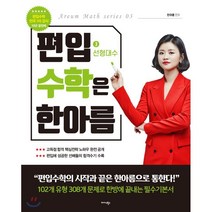 편입수학은 한아름 3: 선형대수:102개 유형 308개 문제로 한방에 끝내는 필수기본서, 미다스북스