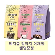 아라포펫 4321 오리 연어 소고기 강아지사료1.2kg 3kg모음/강아지야채껌 베지츄 랜덤증정, 연어1.2kg