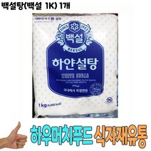 식자재 식재료 도매 유통) 백설탕(백설 1K) 1개, 그린트레이드 1, 그린트레이드 본상품선택