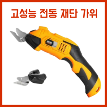 전동 재단 가위 충전식 전지 무선 원단 절단 커팅기 가죽 절단기, 합금커팅헤드, 1개