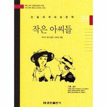 작은 아씨들 39 논술세계대표문학, 상품명