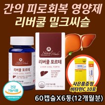 식약처인정 8중 복합기능성 밀크씨슬 간에좋은 간건강 피로 활력 에너지 항산화 플라보노이드 실리빈 리버쿨 포르테 ALT AST 수치 감소 간보호 간 손상예방 밀크시슬 영양제