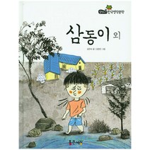삼동이 외, 통큰세상