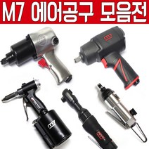 대만제 M7 에어임팩 에어라쳇 에어드라이버 에어톱 에어리벳 에어리벳건 에어쏘 드라이버 에어공구 에어라쳇렌치 에어임팩렌치 에어렌치 엠세븐 에어공구 에어툴 에어임펙 에어임팩트, 에어드릴 QE-333