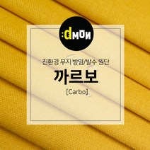 디자인몬스터 무지방염발수원단 까르보 소파 쿠션 의자 벽지 판넬 장식품원단, 추가(배송메모에 색상번호기재필수), CA007