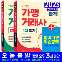 가맹거래사 1차 필기 이론서+기출문제집 세트 자격증 시험 교재 책 시대고시기획 2023 김선조 김완중 홍성철