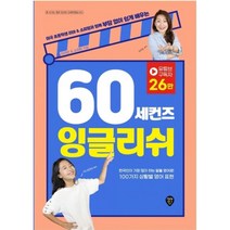 [3시이전 당일출발] 60 세컨즈 잉글리쉬