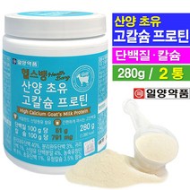 산양초유 고칼슘 프로틴 280g 초유단백질 칼슘 보충제, 2통