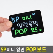 양방향 사용 가능 검정 팝보드 흑칠판 5P 초크아트