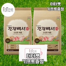 터터펫 건강백서 건강한체중 2kg 2개 총 4kg 터터펫기프트 증정 강아지 애견 대형견 체중 유지 관리 관절염 예방 다이어트 사료