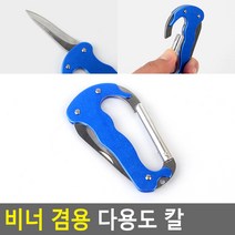 안전용고리 유용한 캠핑 등산 산악용 비너 타입 칼