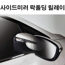 코리아모터스 사이드미러 락폴딩 릴레이AI-F_그랜저TG