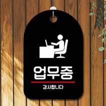 표지판 안내판 부재중 간판_업무중 포맥스안내판 안내푯말 표지, 타입:블랙