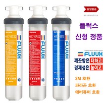 플럭스 17인치 FLUUX H17-ECS2 카본 H17-EPS2 스케일 억제 SD3 세디 커피머신 제빙기 업소용 대용량 정수 필터, 선택3 파란 SD3 세디