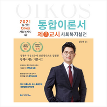 가치산책컴퍼니 2021 김진원 Oikos 사회복지사 1급 통합이론서 제2교시 사회복지실천 스프링제본 2권 (교환&반품불가)