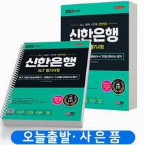 2023 신한은행 SLT 필기 택 [분철가능] 시대고시, SLT 필기시험 NCS  [분철2권] 취소/반품불가
