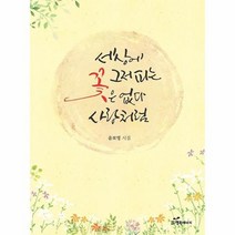 세상에그저피는 꽃은 없다사랑처럼, 상품명