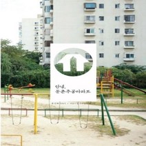 이노플리아 안녕 둔촌주공아파트3 어린시절우리들의놀이터, One color | One Size, 9791195433513
