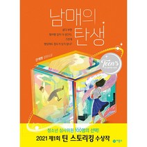 남매의 탄생 - 틴 스토리킹 수상작(비룡소)