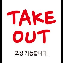 디자인후니 안내판12종 프리와이파이 CCTV녹화중 외부음식 반입금지 애완견 출입금지 금연입니다 TAKE OUT, TAKE OUT-흰색배경 1415